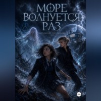 Море волнуется раз