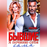 Бывшие. Я починю себя сама