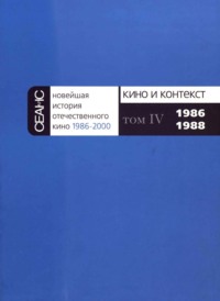 Новейшая история отечественного кино. Том IV. 1986–1988