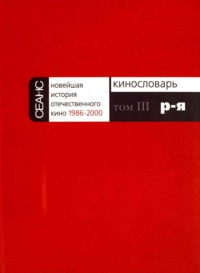 Новейшая история отечественного кино. Том III. Р–Я