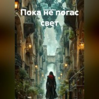 ПОКА НЕ ПОГАС СВЕТ