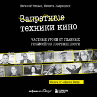 Запретные техники кино. Частные уроки от главных режиссеров современности