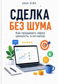 Сделка без шума. Как продавать через ценность, а не напор