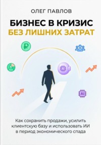 Антикризисный маркетинг без лишних затрат
