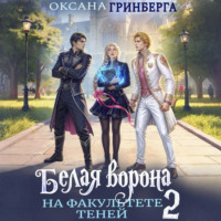 Белая ворона на факультете Теней – 2