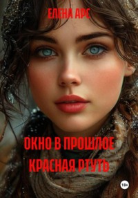 ОКНО В ПРОШЛОЕ КРАСНАЯ РТУТЬ