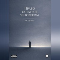 Право остаться человеком