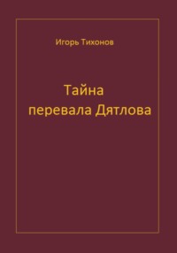 Тайна перевала Дятлова