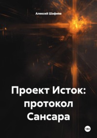 Проект Исток: протокол Сансара
