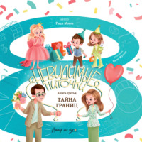 Тайна границ