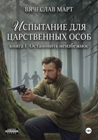 Испытание для царственных особ. Остановить неизбежное