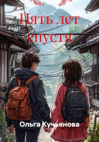 Пять лет спустя