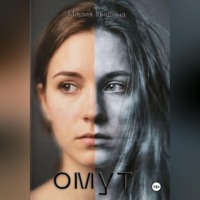 Омут