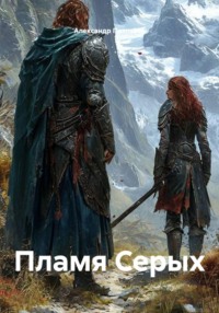Пламя Серых
