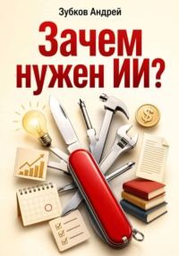 Зачем нужен ИИ?