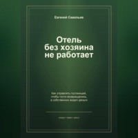 Отель без хозяина не работает
