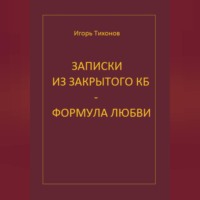 Записки из закрытого КБ - Формула любви