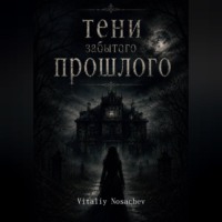 Тени Забытого Прошлого