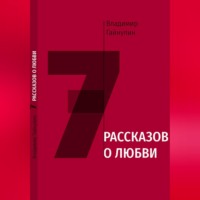 7 рассказов о любви