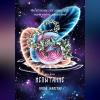 Испытание. Книга вторая. Трилогия четвёртая «Хранитель миров» Фантастическая сага «Воины Света».