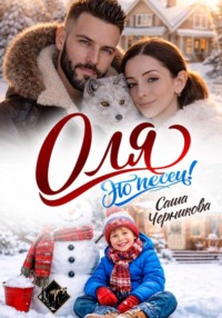Оля, это песец!