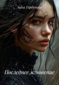 Последнее мгновение
