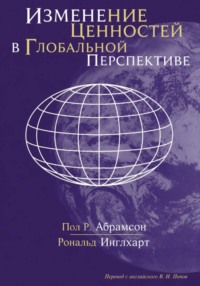 Изменение ценностей в глобальной перспективе