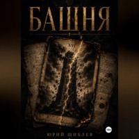 Башня