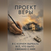 Проект Веры. «Я с корнем вырвала всё, что было связано с ним»