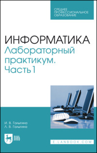 Информатика. Лабораторный практикум. Часть 1. Учебное пособие для СПО. 4-е издание, стереотипное