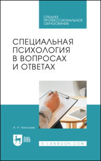 Специальная психология в вопросах и ответах. Учебное пособие для СПО