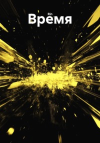 Время