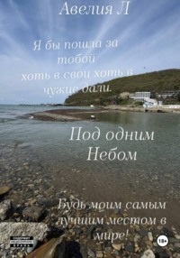 Под одним небом