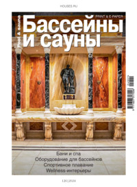 Бассейны и сауны №1 / 2024