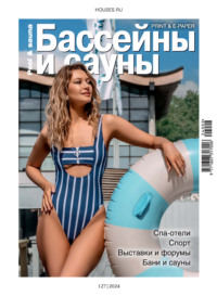 Бассейны и сауны №2 / 2024