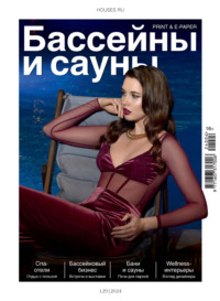 Бассейны и сауны №4 / 2024
