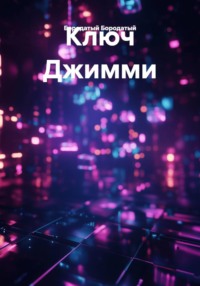 Ключ Джимми
