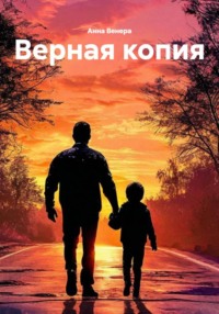Верная копия