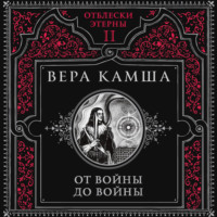 От войны до войны