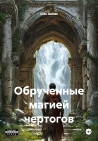 Обрученные магией чертогов