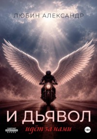 И дьявол идёт за нами книга 2 часть 1