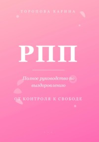 РПП: Полное руководство по выздоровлению. От контроля к свободе