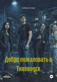 Добро пожаловать в Тиховодск