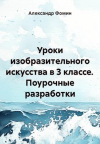 Уроки изобразительного искусства в 3 классе. Поурочные разработки