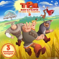 Три богатыря. Ни дня без подвига – 3