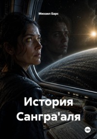 История Сангра'аля