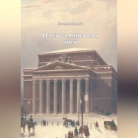 Из быта минувших дней