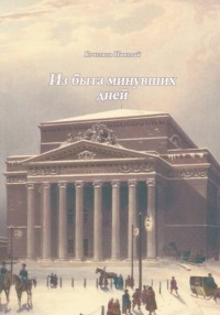 Из быта минувших дней