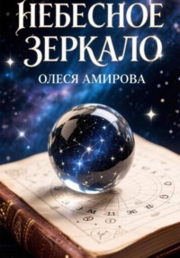 Небесное зеркало: Узнай себя через звезды