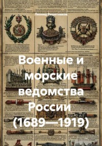 Военные и морские ведомства России (1689—1919)